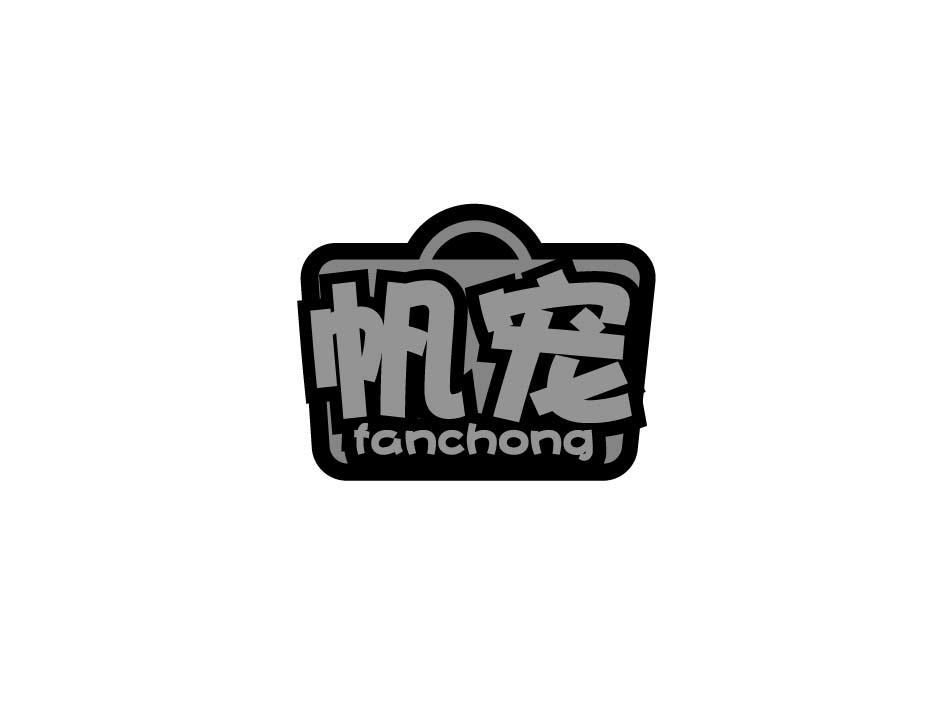 帆宠