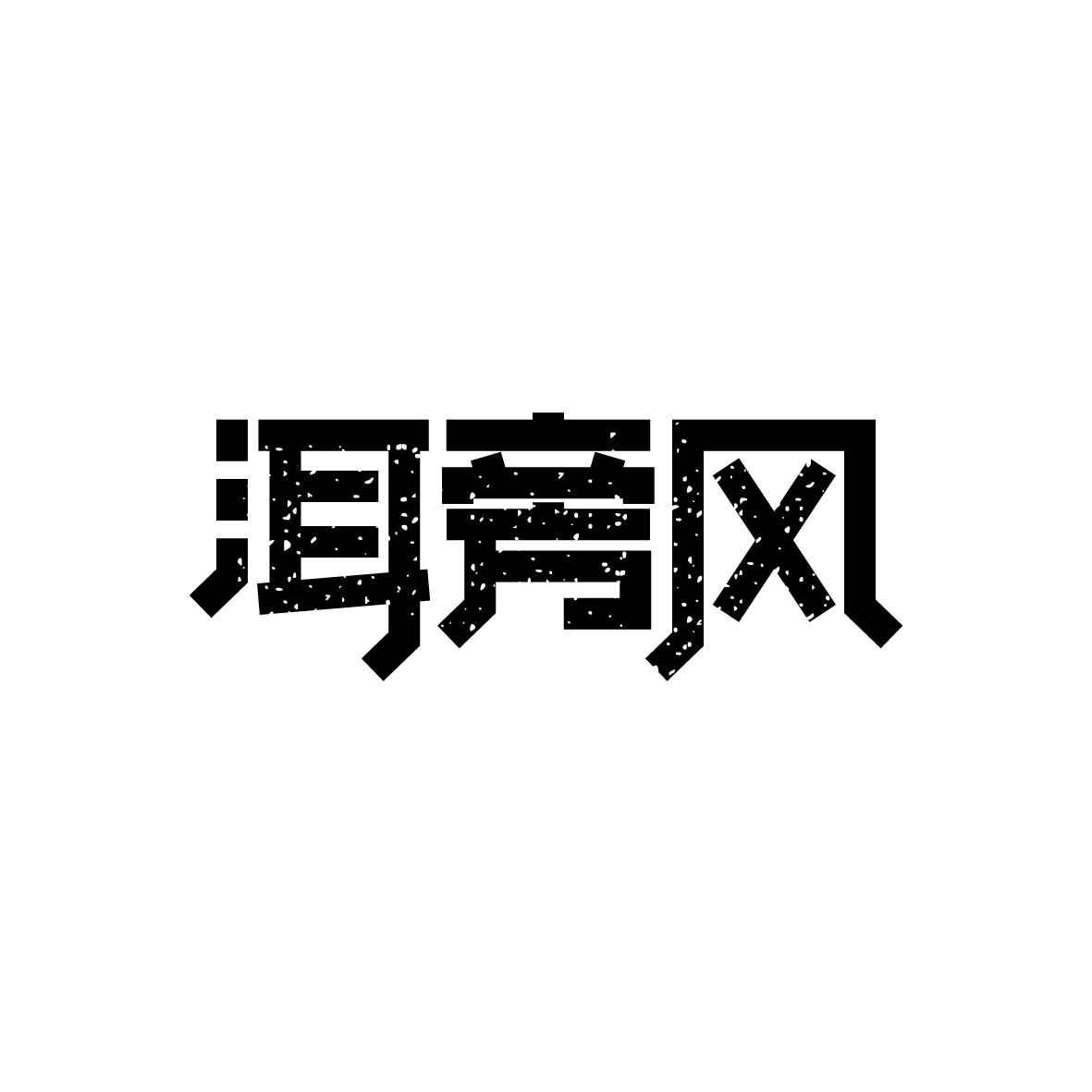洱旁风