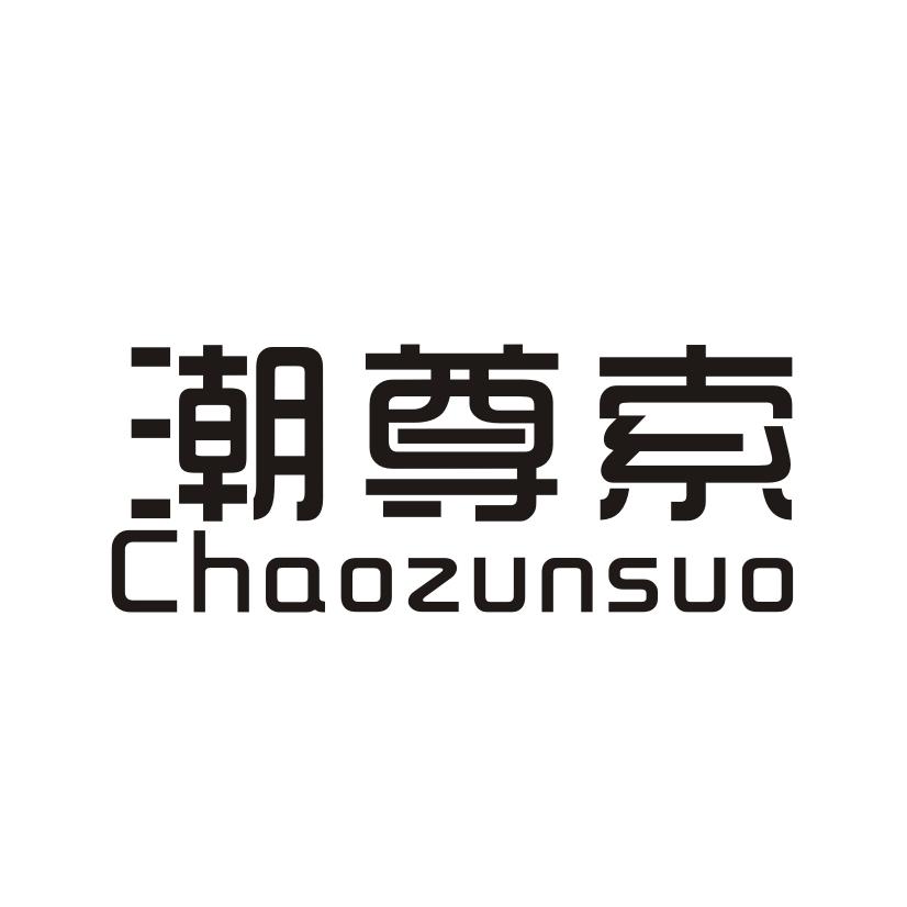 潮尊索