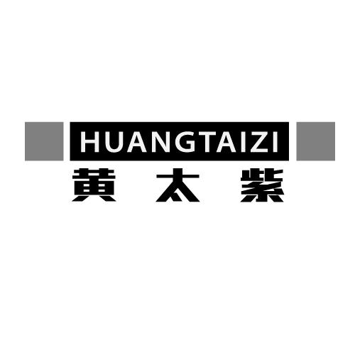 黄太紫