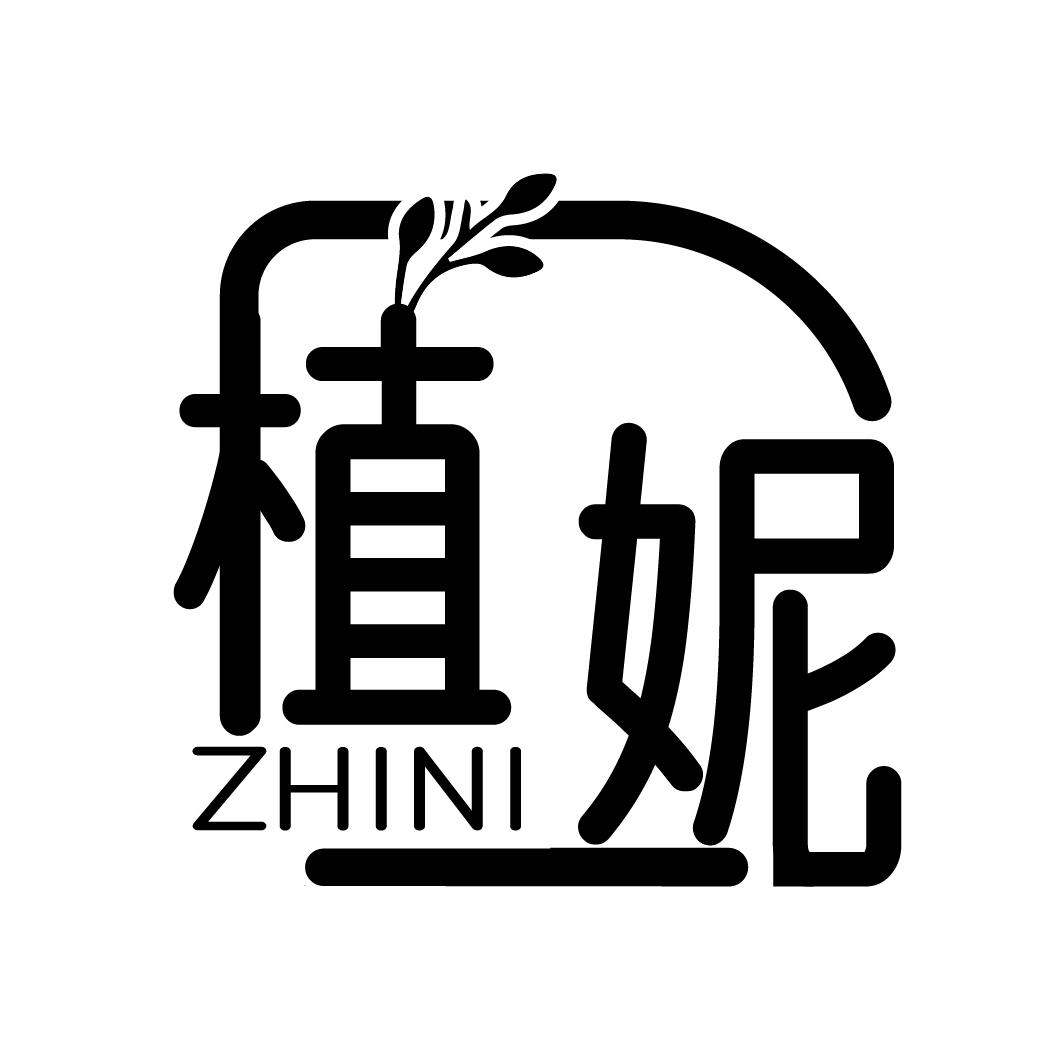 植妮