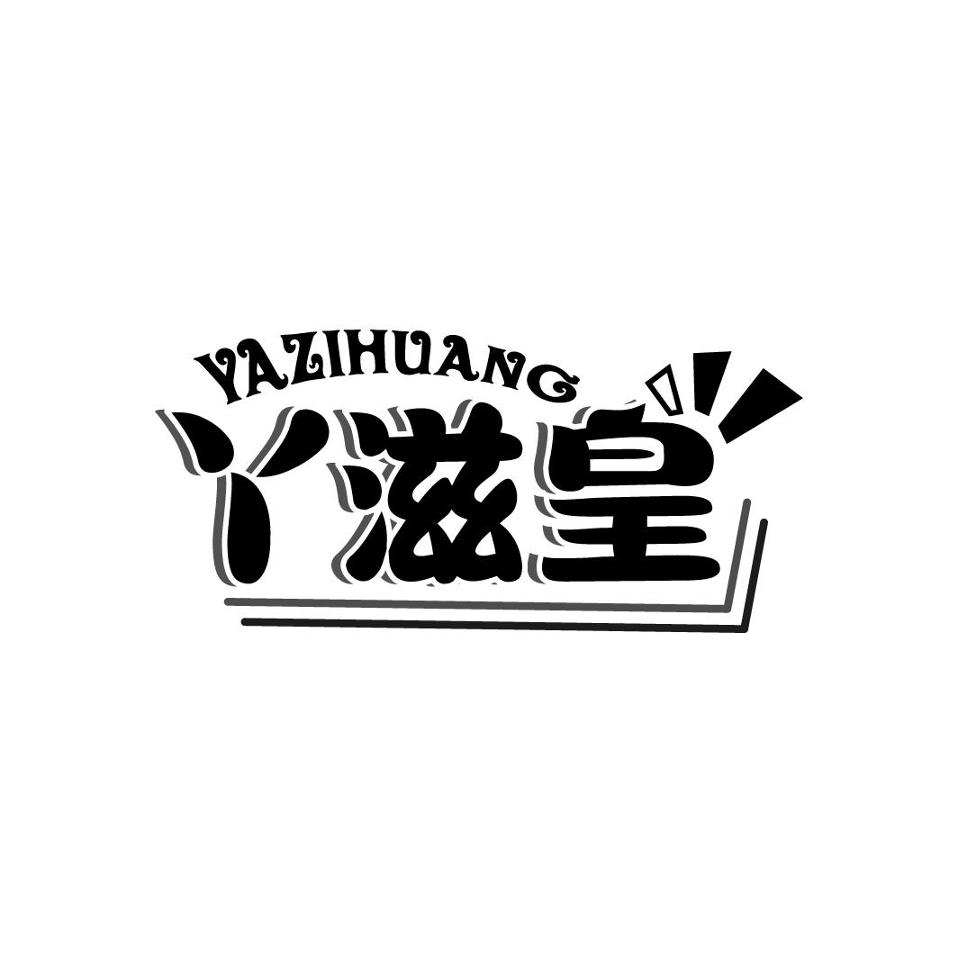 丫滋皇
YAZIHUANG