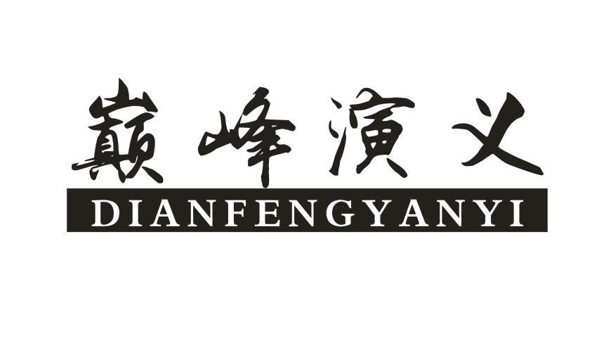 巅峰演义