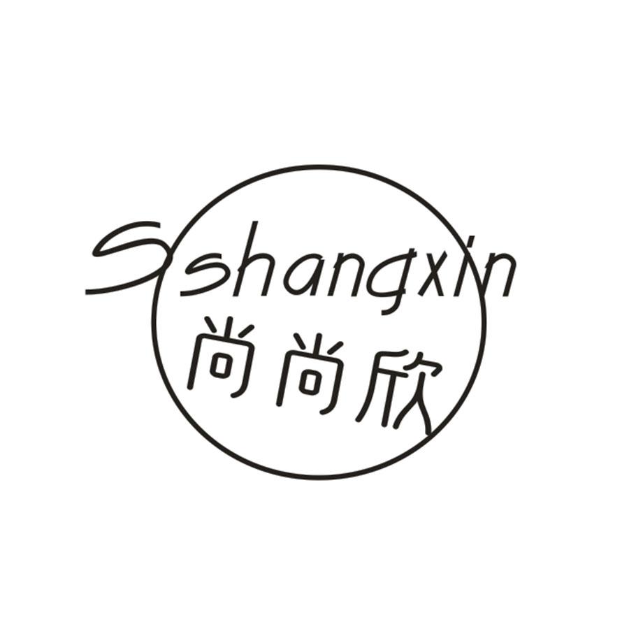 尚尚欣 SSHANGXIN