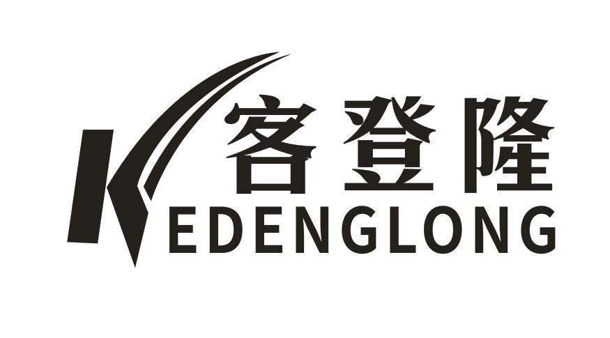 客登隆 EDENGLONG