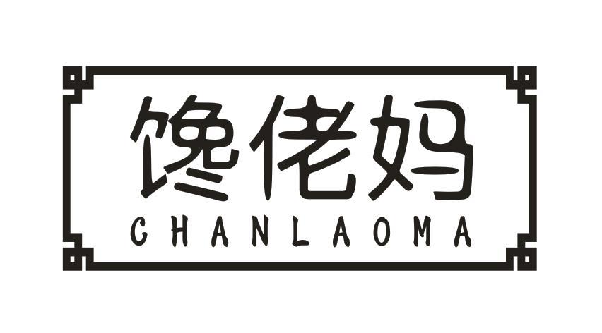 馋佬妈