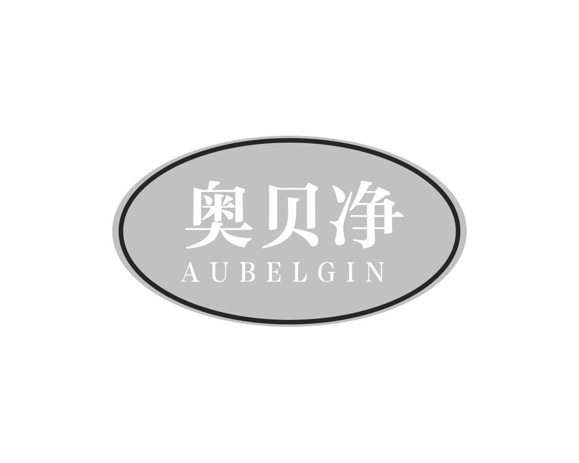 奥贝净
AUBELGIN