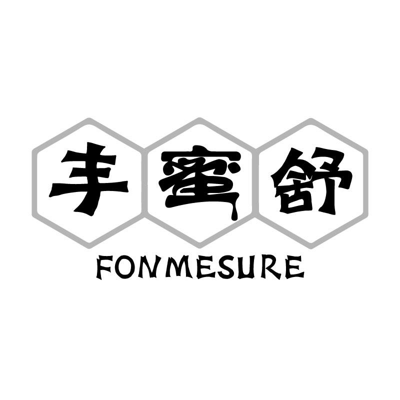 丰蜜舒FONMESURE