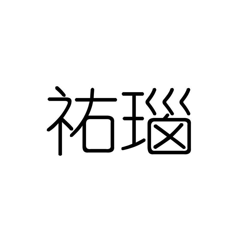祐瑙