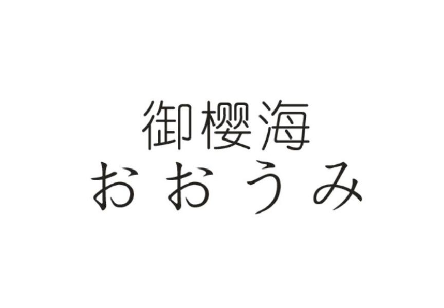 御樱海+おおうみ