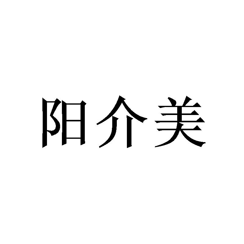 阳介美