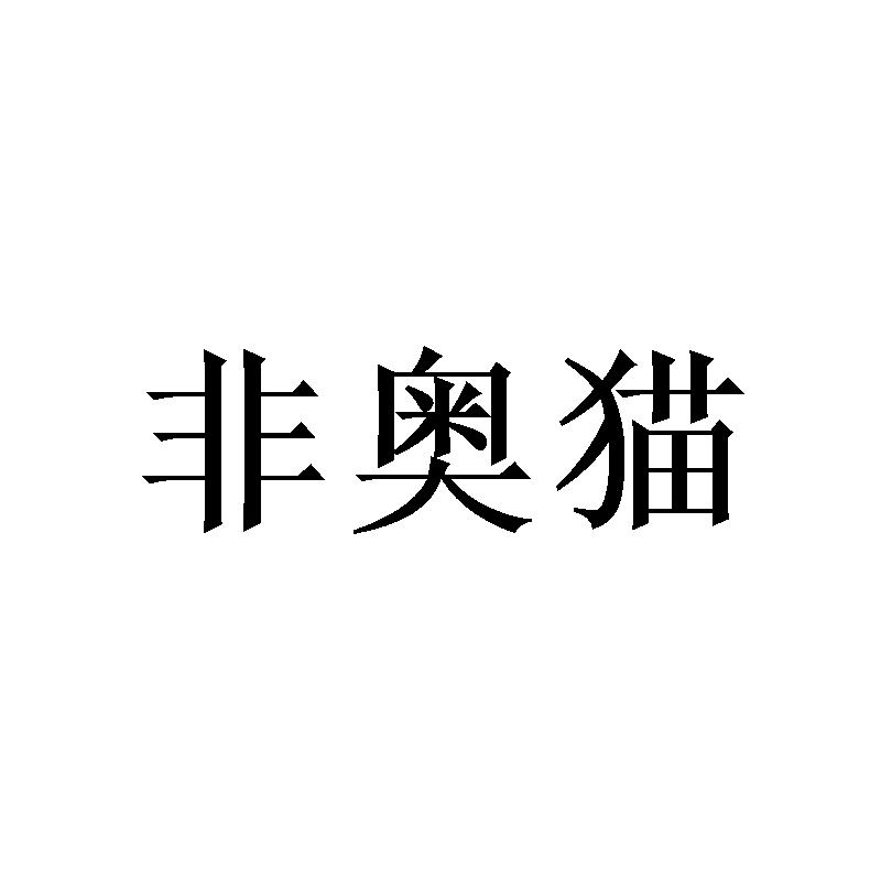 非奥猫