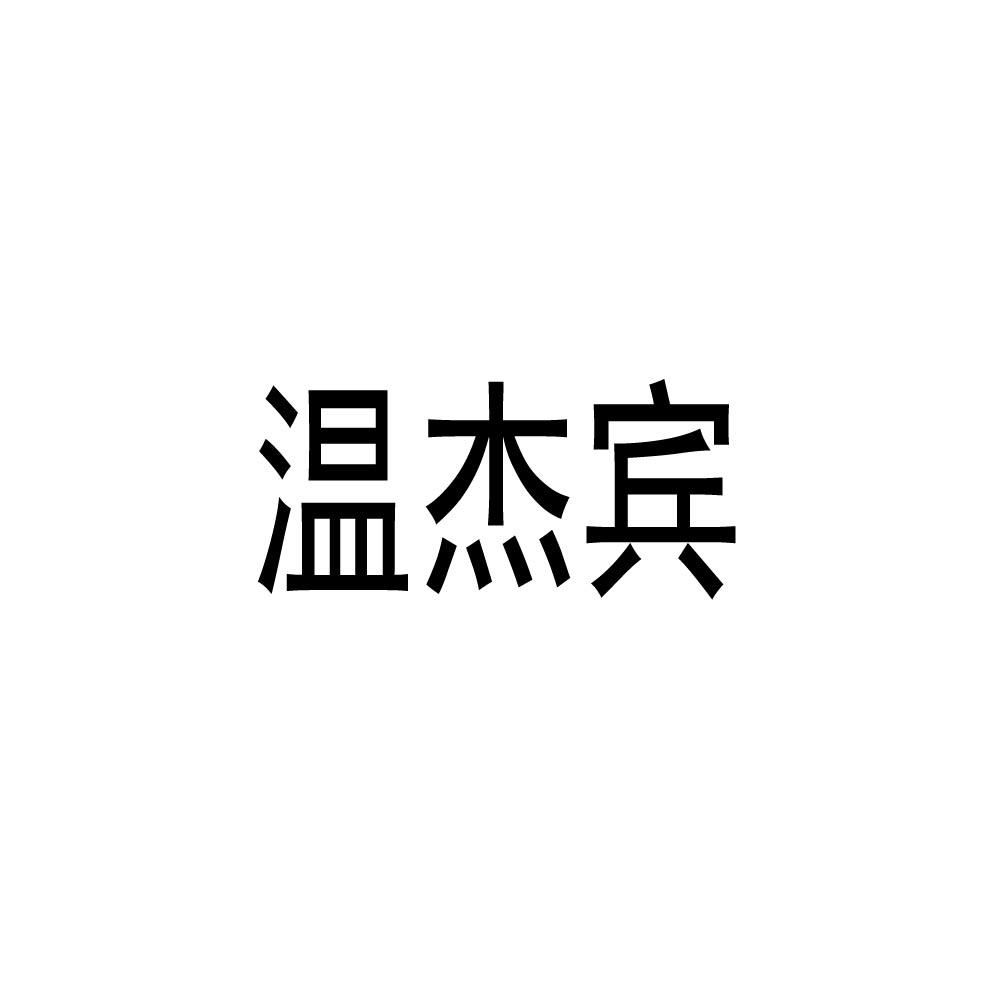 温杰宾