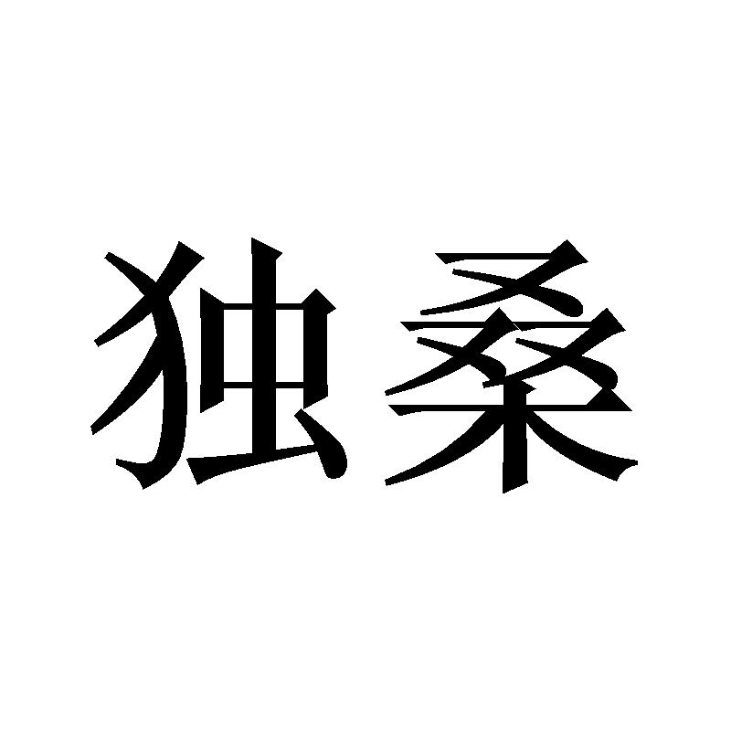 独桑