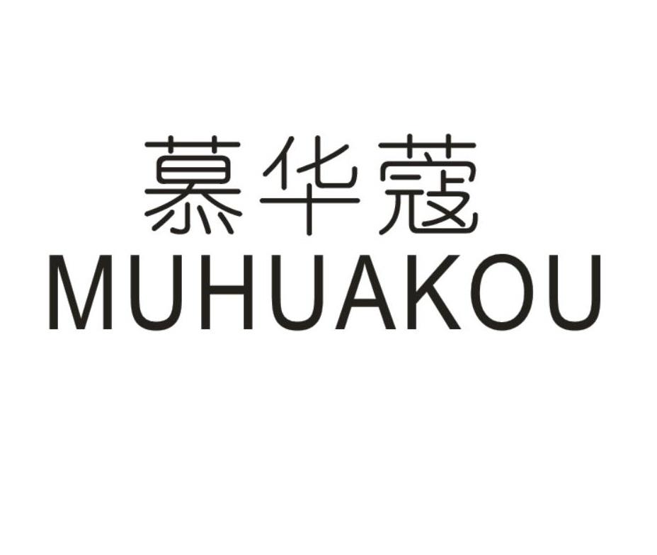 慕华蔻