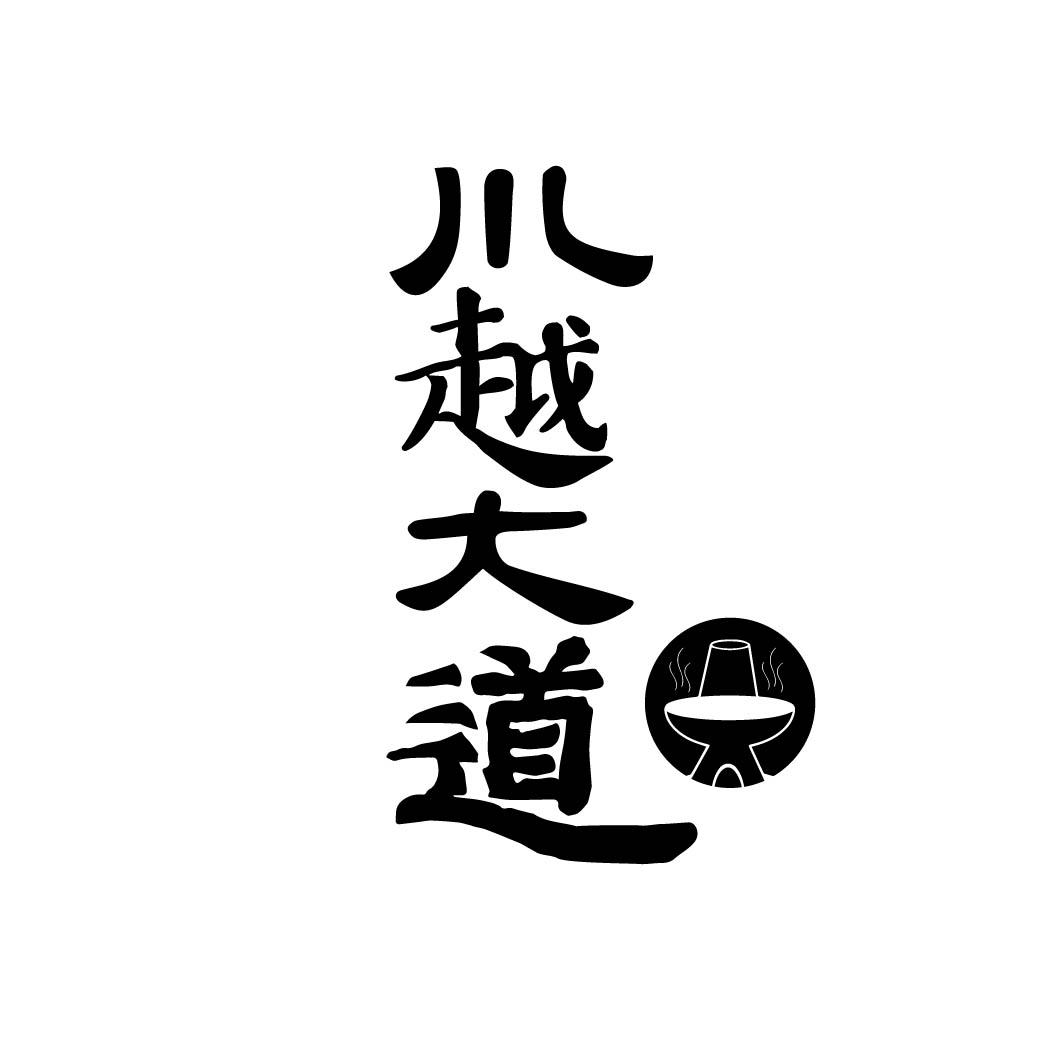 川越大道 