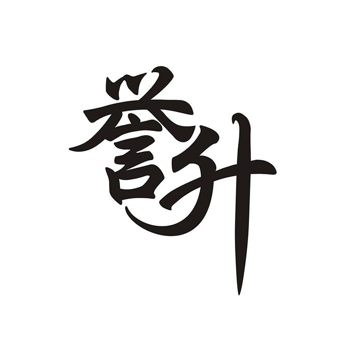 誉升