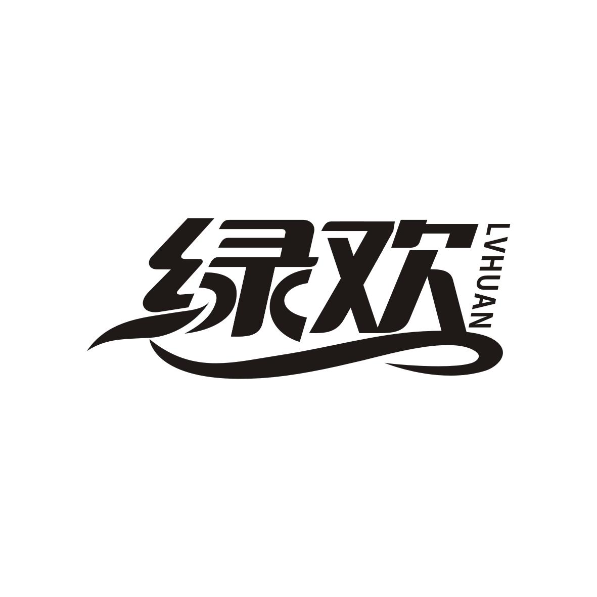 绿欢