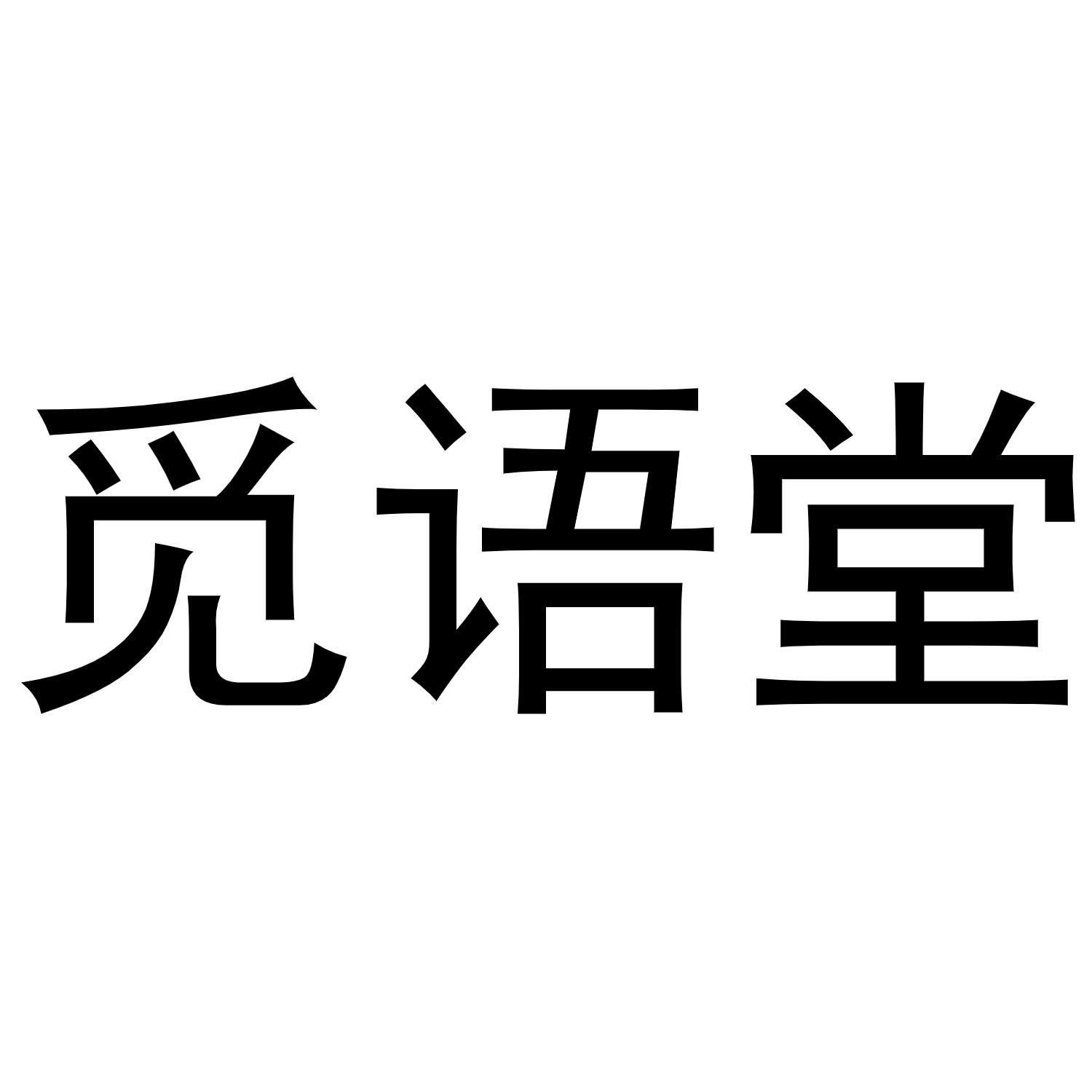 觅语堂