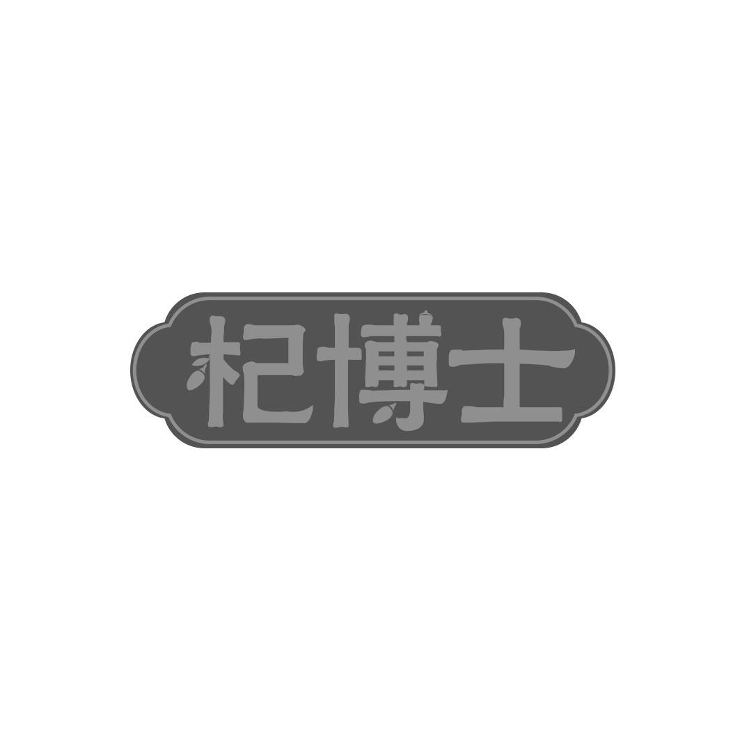 杞博士