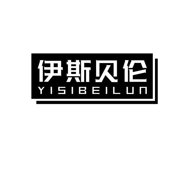 伊斯贝伦