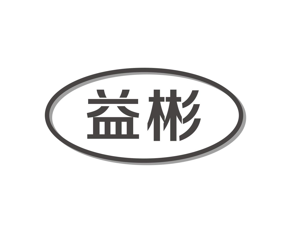 益彬