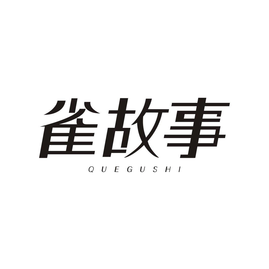 雀故事