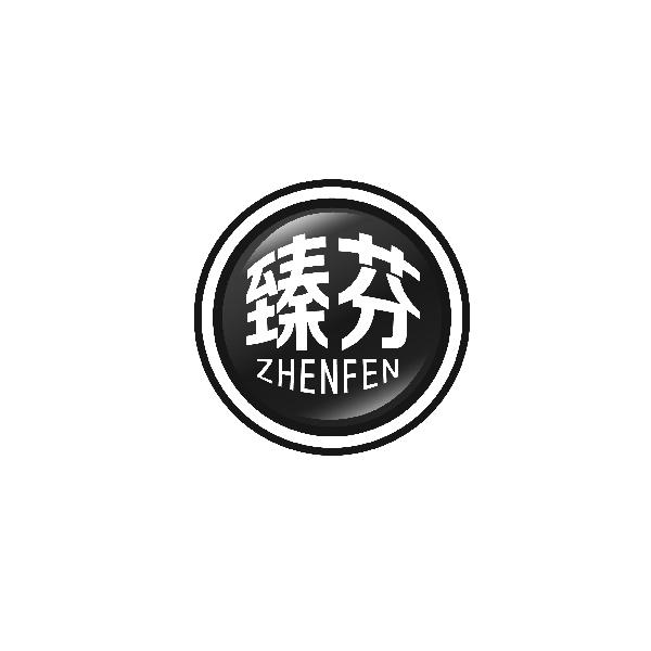 臻芬ZHENFEN