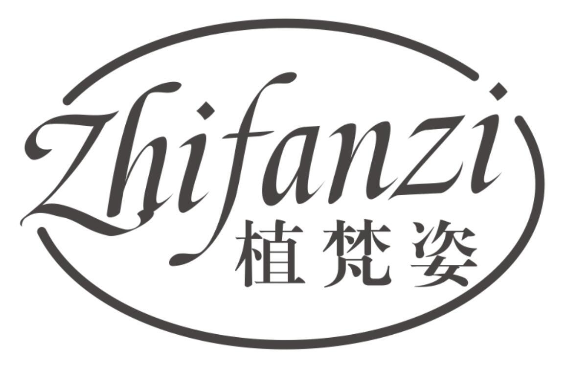 植梵姿zhifanzi