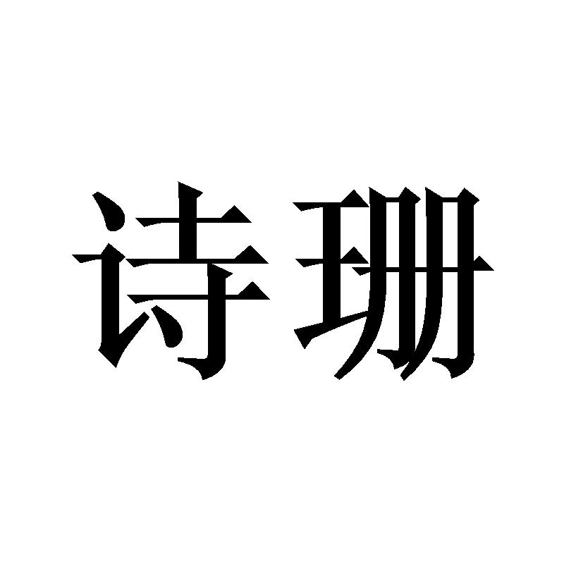 诗珊