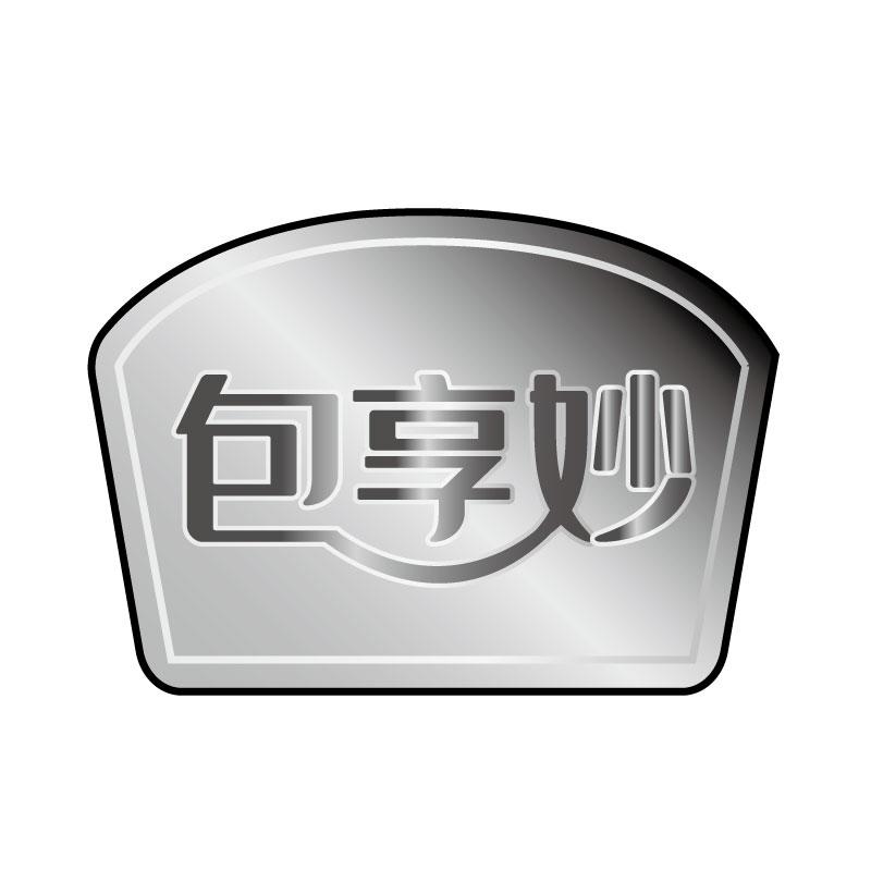 包享妙