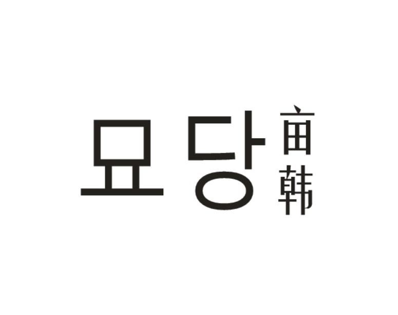 亩韩+묘당