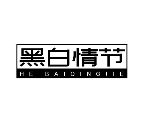 黑白情节