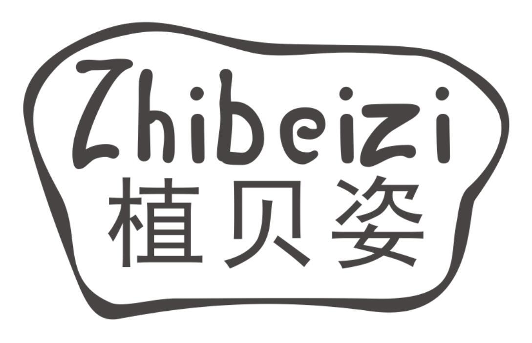 植贝姿zhibeizi