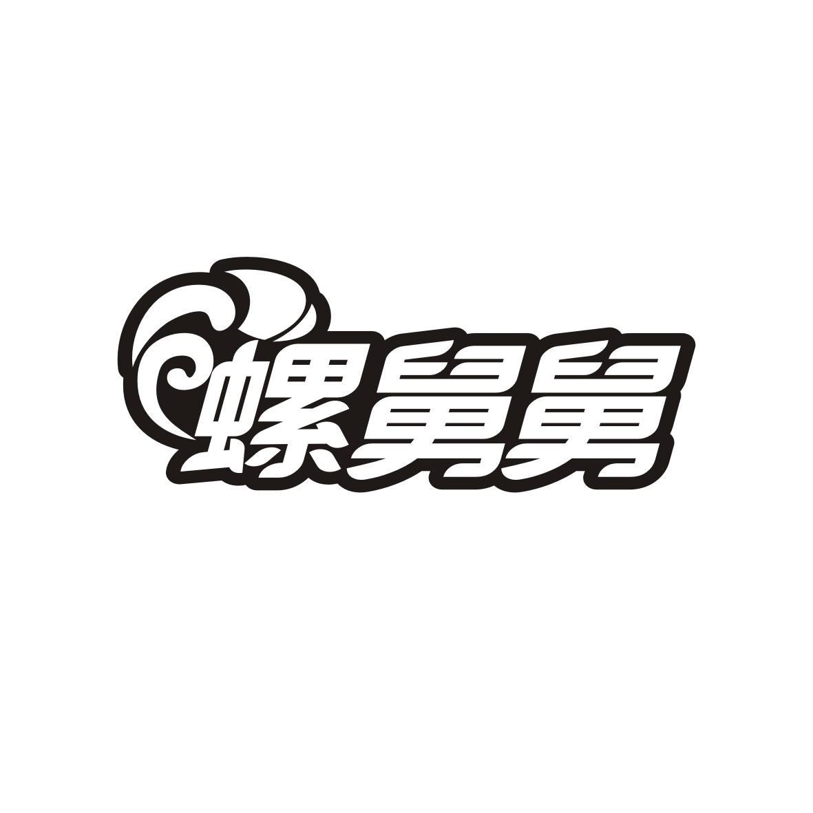 螺舅舅
