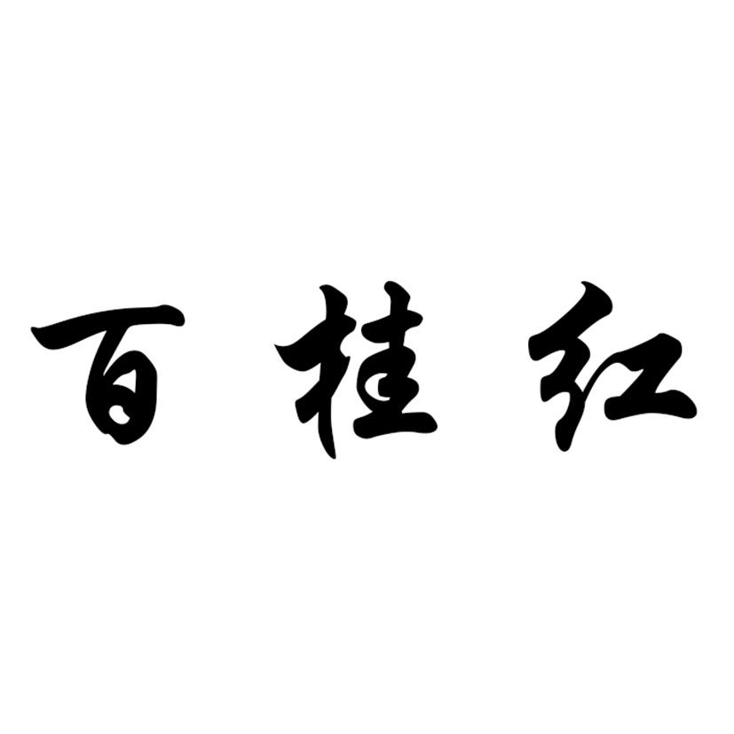 百桂红