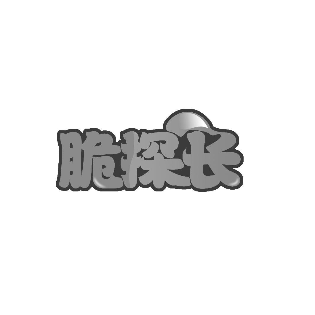 脆探长