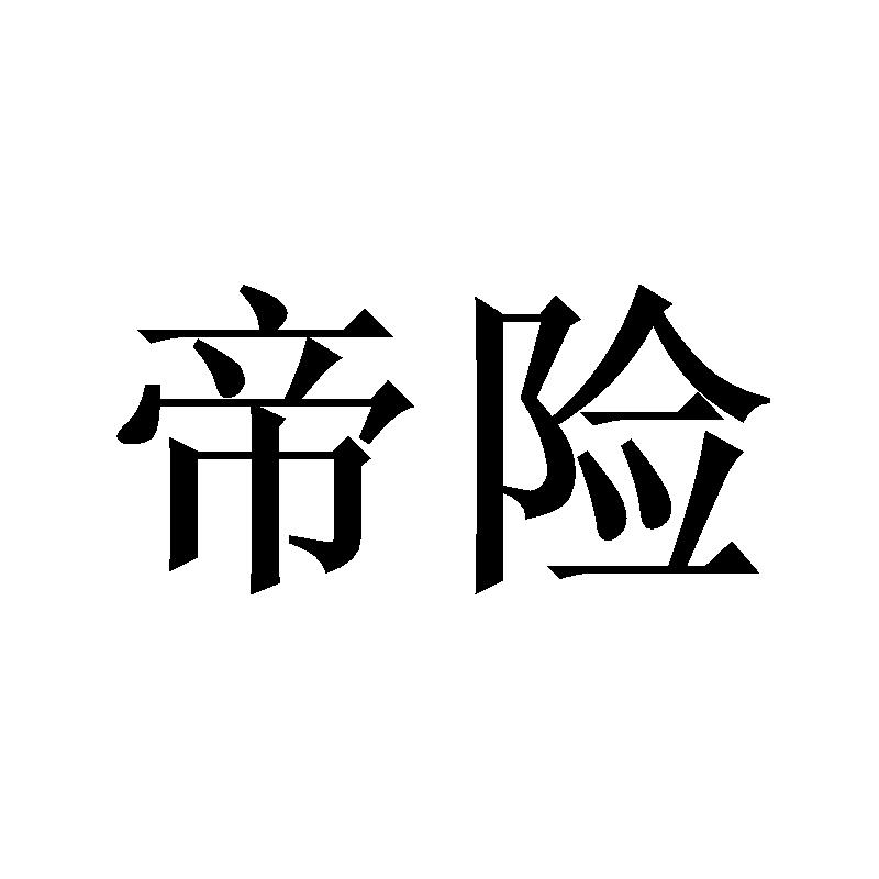 帝险