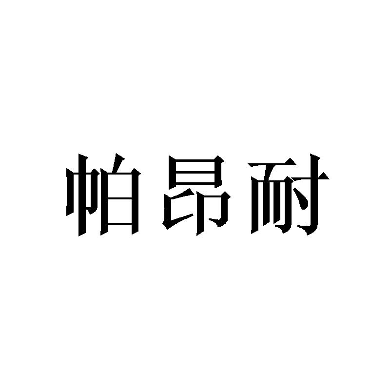 帕昂耐