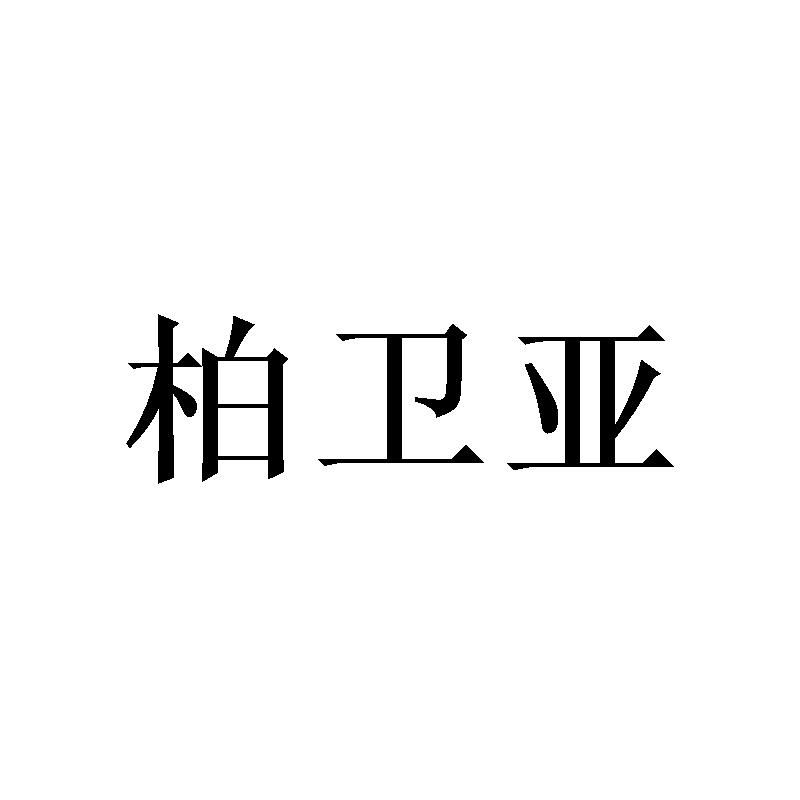 柏卫亚