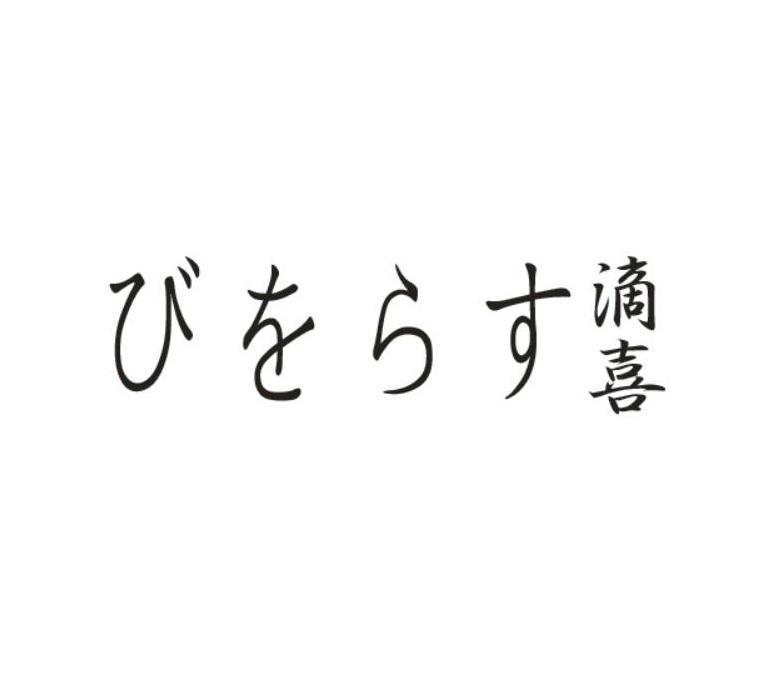 滴喜+びをらす