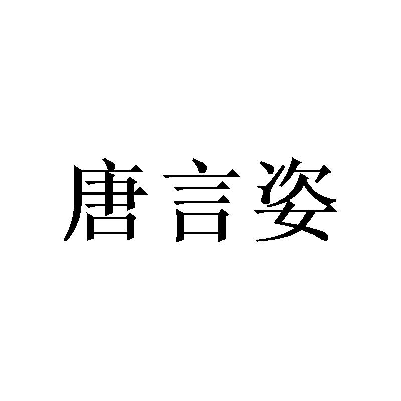 唐言姿