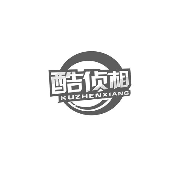 酷侦相KUZHENXIANG