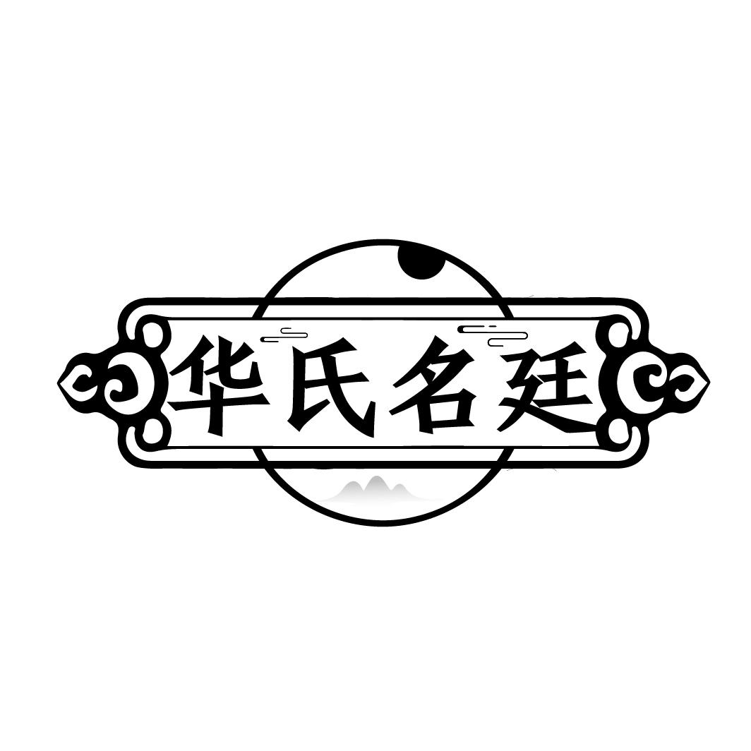 华氏名廷
