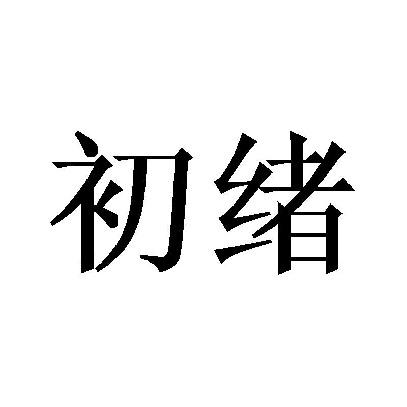 初绪