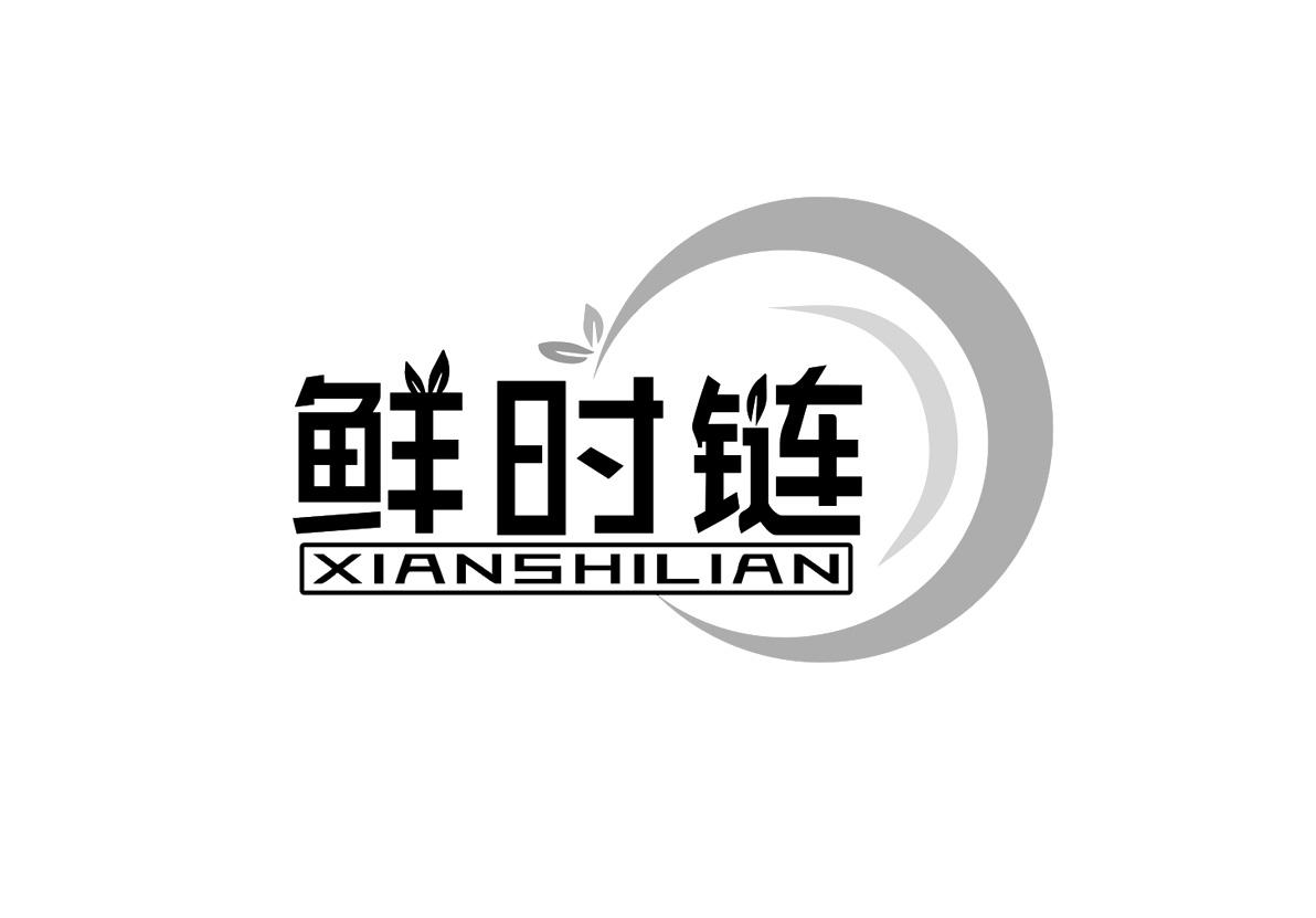 鲜时链