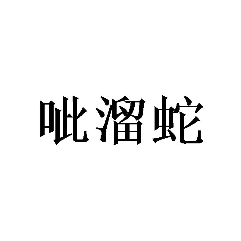 呲溜蛇