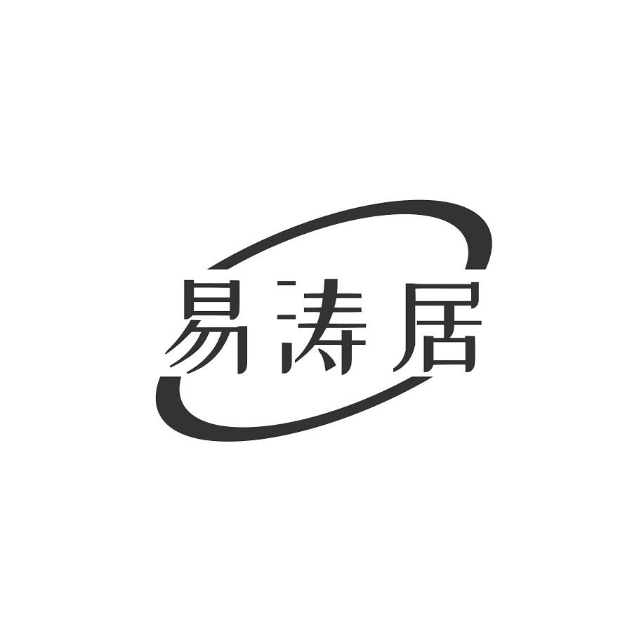 易涛居