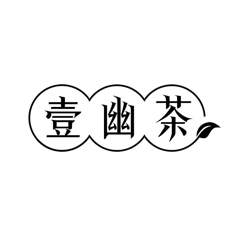 壹幽茶