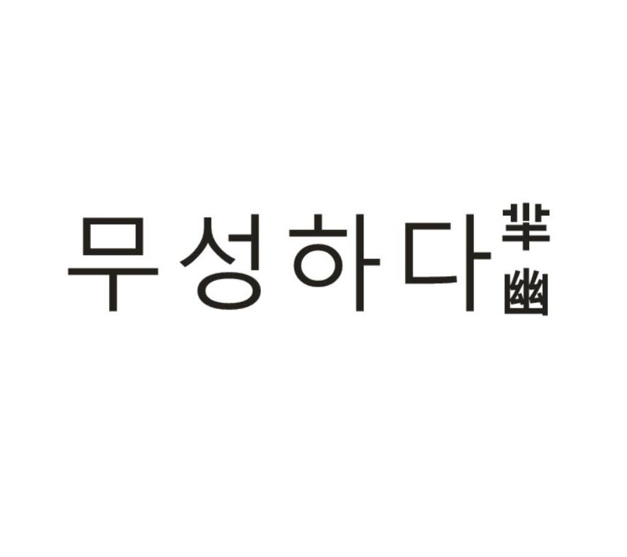   芈幽+韩文무성하다